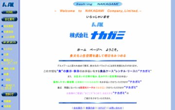 株式会社ナカガミ