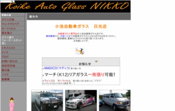 有限会社小池自動車ガラス日光店