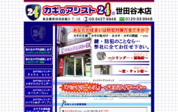 カギのアシスト２４世田谷本店