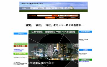神奈川中央警備保障株式会社
