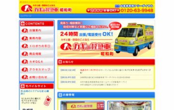 カギの救急車昭和町店