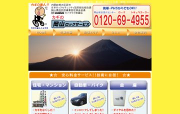 カギの１１０番・鍵屋と金庫の岡山ロック＆ロードサービスかぎや岡山市南区・都窪郡早島町受付