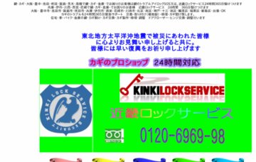 近畿・ロックサービス豊中