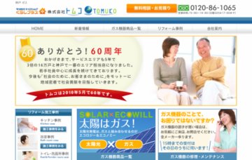 大阪ガスサービスショップトムコ本社森田ガス