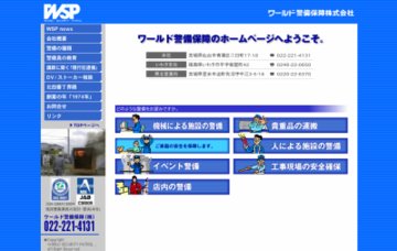 ワールド警備保障株式会社