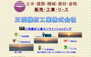 三明機材工業株式会社