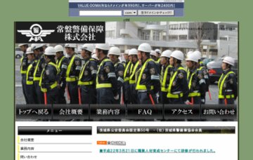 常盤警備保障株式会社