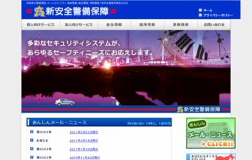 新安全警備保障株式会社