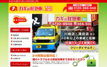 カギの救急車蒲田店・大田区田園調布・雪ヶ谷・久が原自由ヶ丘２４時間受付センター