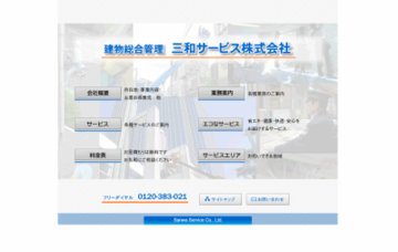 三和サービス株式会社