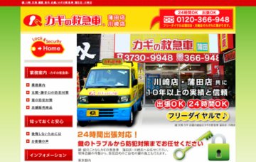 カギの救急車蒲田店西蒲田・池上・矢口・多摩川・２４時間受付センター