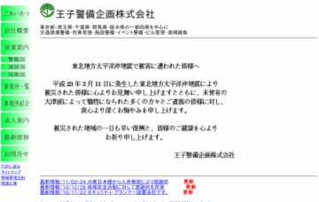 王子警備企画株式会社