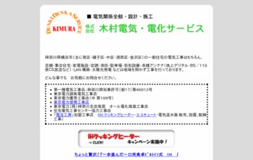 株式会社木村電気・電化サービス