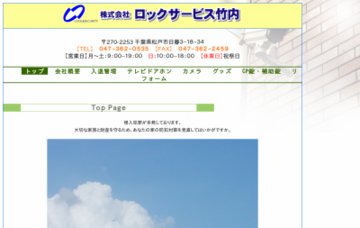 株式会社ロックサービス竹内