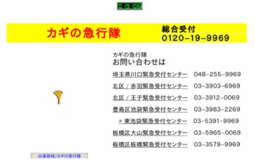 カギの急行隊２４時間川口・戸田・鳩ヶ谷・蕨受付センター