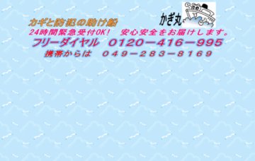 カギと防犯の助け船２４時間出張かぎ丸総合受付