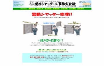 関西シャッター工事株式会社