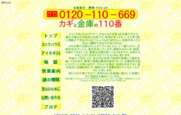 カギの１１０番／広島市西区受付センター