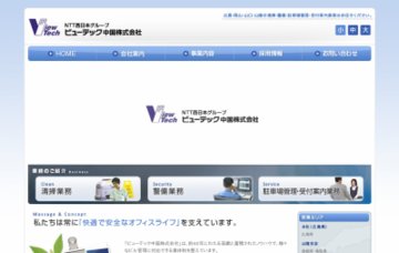 ビューテック中国株式会社