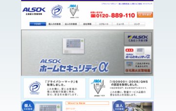 ＡＬＳＯＫ広島綜合警備保障株式会社／広島支社