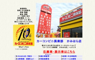 カーコンビニ倶楽部かみはら店