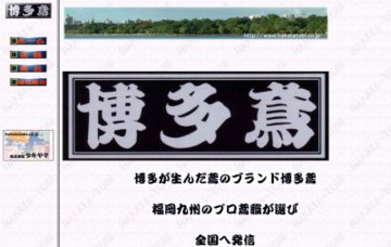 株式会社博多鳶タキヤマ／小田部店