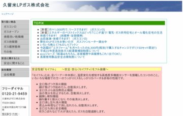 久留米ＬＰガス株式会社