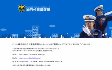 株式会社日公警備保障