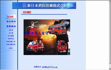 新日本消防設備株式会社