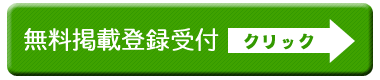 無料掲載登録