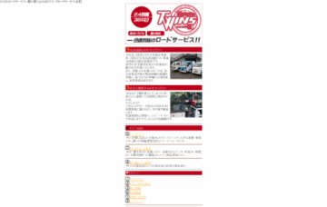 株式会社ツインズロードサービス北陸カギ・レッカー２４時間受付センター